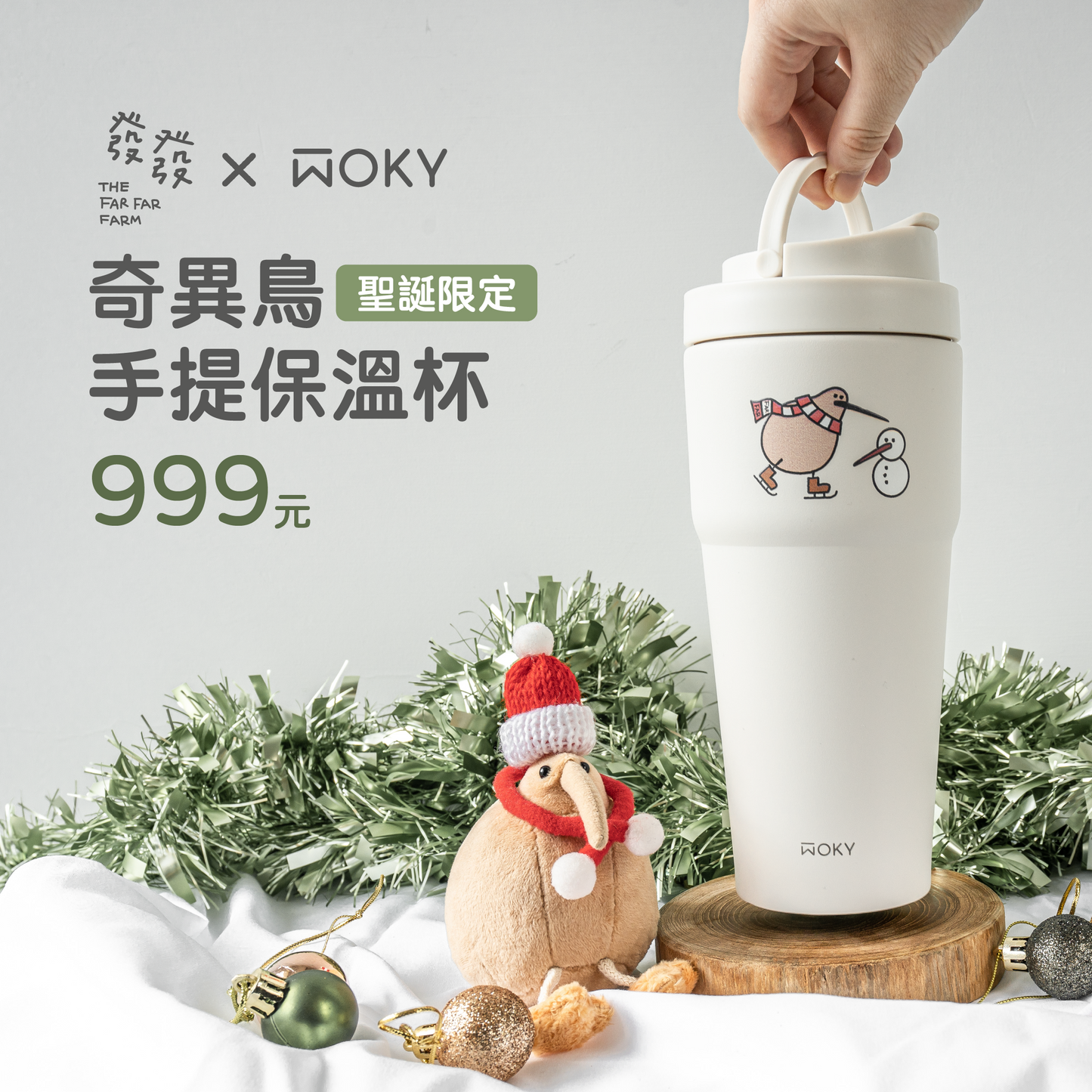 【現貨】發發xWOKY沃廚奇異鳥手提保溫杯-聯名系列